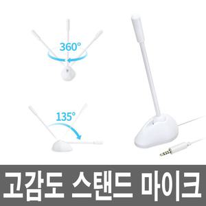 전방향 4극 유선 스탠드 탁상용마이크 노트북 태블릿PC 컴퓨터 데스크탑 게이밍 강의 방송