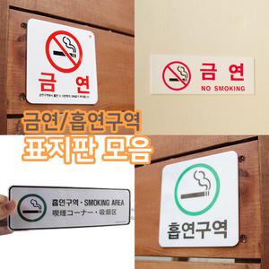 금연 실내금연 흡연구역 흡연금지 안내판 표지판 매장소품