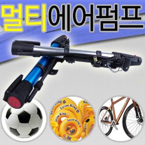[멀티 에어펌프] 자전거펌프/손펌프/축구공/튜브/자전거용품/공기주입기/발펌프/휴대용 다용도