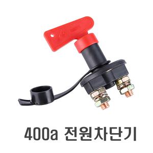 킬스위치 배터리차단기 메인전원차단 12v 24v 밧데리 화물차 대형차 트럭 캠핑 카라반
