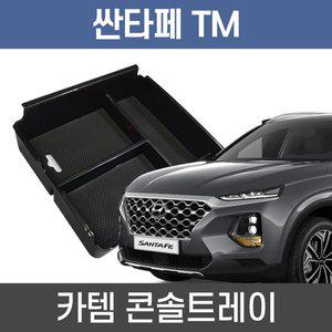 [카템] 싼타페 TM 콘솔트레이 튜닝