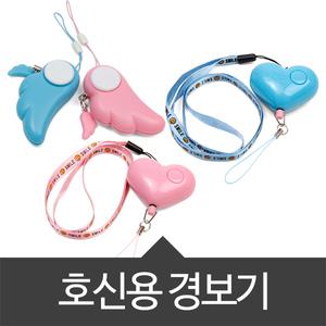 [호신용 경보기]어린이호신용품 여친선물 호루라기 보호 핸드폰줄 비상벨