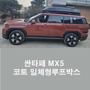 코토 싼타페 MX5 일체형 루프박스