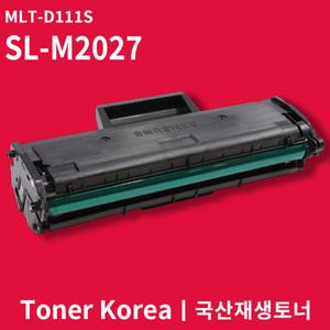 삼성 흑백 프린터 SL-M2027 교체용 고급형 재생토너 MLT-D111S