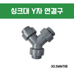 싱크대 Y자연결구 내경 30.5MM 부속 부품 호스 호수연결 배수구 연장 교체 PVC