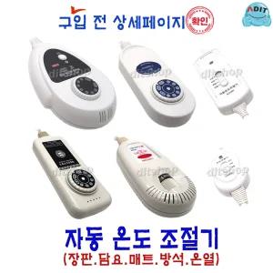 ADIT 국산 전기장판 전기방석 (2구~10구) 온도조절기 장판조절기 디지털 무자계 EMF 전자파 차단
