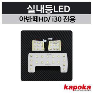 [IXHIURFF_4B]I30 아반떼HD 전용 실내등LED