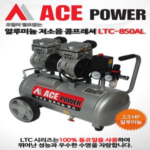 ACEPOWER 에이스파워(LTC-850AL) 알루미늄 콤프레샤 2.5마력