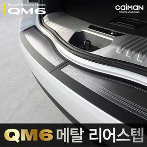 트렁크 메탈 리어스텝 _QM6