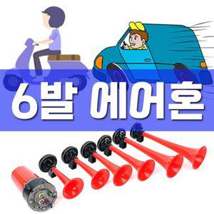 DC12V 전용 개성있는 클락션 대부 ost 뮤직 에어