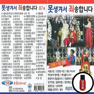 (BONG) USB 못생겨서 죄송합니다 코믹 트로트 베스트 87곡