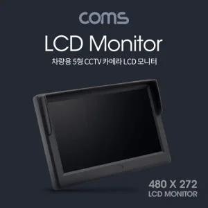 Coms 차량용 5형 LCD CCTV 카메라 RCA 단자 모니터