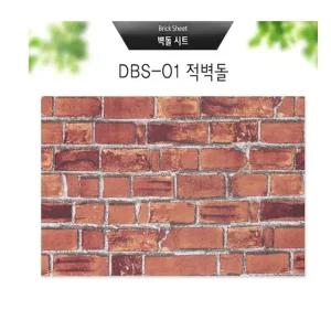 벽돌시트 적벽돌 (DBS-01) 사이즈 (50*250cm)