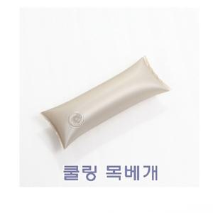 쿨링 목베개]쿨링 목베개/냉수목베개/냉목베개/베개/쿨베개/침구
