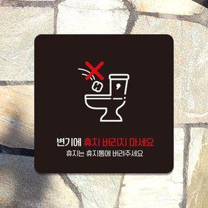 고품질 변기에휴지버리지마세요2 안내판 22x22cm 블랙 (WFHN9VZ)