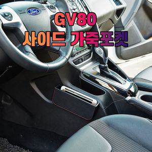 차갈량 GV80 가죽 사이드 수납 포켓 사이드포켓 가죽사이드포켓 차량정리함 사이드포켓정리함