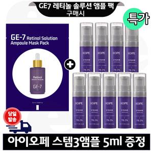 GE7 레티놀 앰플 마스크 팩 구매+아이오페 스템3 앰플 5mlx9개 (총 45ml) 특 가./파랑색