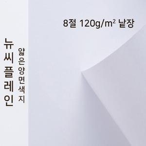 종이문화 뉴씨플레인 얇은 양면 색상지 120g 8절 No.50 흰색 낱장 1매 색도화지 A4용지 A3사이즈 색지
