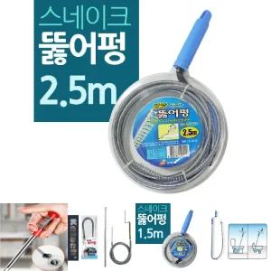 하수도 변기 스프링 코일 뚫어 펑 2.5M 중형/막힌변기뚫는기구/만능관통기/배관관통기/변기관통기/변기관통