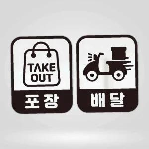 포장 배달 가능 스티커 미니콘 포장스티커 업소용스티커 배달스티커