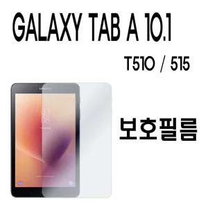 SM-T515 t515N 갤럭시 탭 A 10.1 보호필름