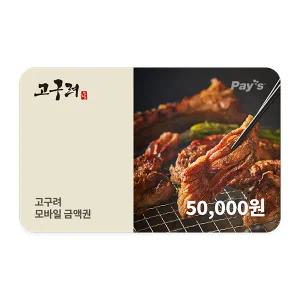 [엔타스] 고구려 모바일금액권 5만원권
