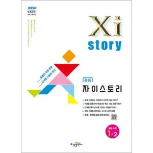 자이스토리 중등 수학 1-2 (2025) : 25년도 기준 중학 1학년용