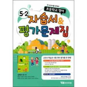 와이비엠 영어 교과서 자습서 평가 문제집 초등 학교 5-2 (김혜리 외) (2025년)