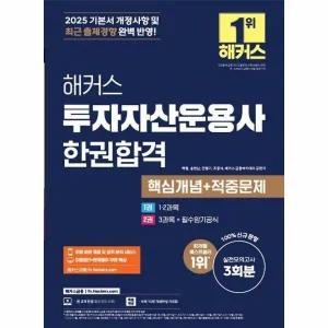 [웅진북센] 2025 해커스 투자자산운용사 한권합격 핵심개념 + 적중문제