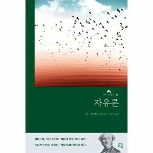 [웅진북센] 자유론 - 현대지성 클래식 20