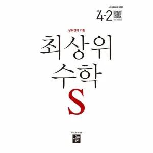 [웅진북센] 최상위 초등 수학S 4-2 (2025년)