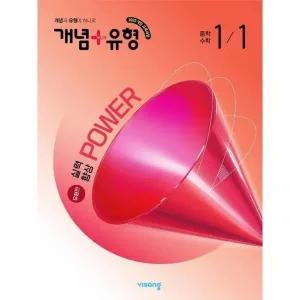 [웅진북센] 개념 + 유형 실력향상 파워 [유형편] 중학 수학 1-1 (2026년) - 2022 개정 교육과정