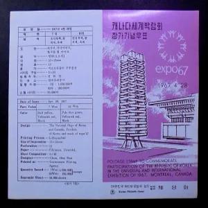 1967년 캐나다 세계 엑스포 박람회 참가 기념 우표 안내카드 접힘없음