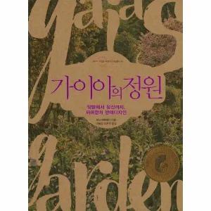 [웅진북센] 가이아의 정원 - 텃밭에서 뒷산까지, 퍼머컬처 생태디자인 - 귀농총서 45