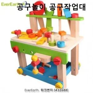 고품질 공구놀이 공구작업대 나무 워크벤치 크리스마스선물 (W9B5936)