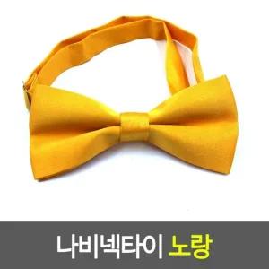 정장아이템 나비 노랑 스카프 지퍼 보타이 심플 노랑나비넥타이 심플넥타이 나비넥타이