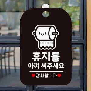 [셀러에이드]휴지를아껴써주세요1 매장알림판 사각안내판 블랙