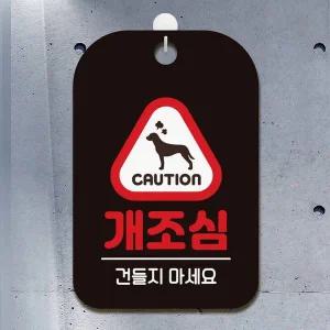 [셀러에이드]사각안내판 블랙 알림판 건들지마세요 개조심