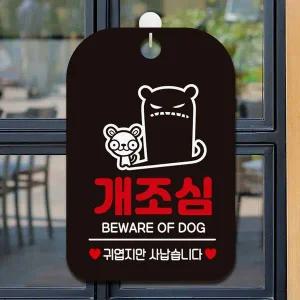 [셀러에이드]귀엽지만사납습 사각안내판 알림판 개조심 블랙