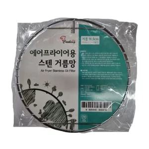에어프라이기용 스텐거름망원형 소 에어프라이기 거름망 기름 건지개 건지기