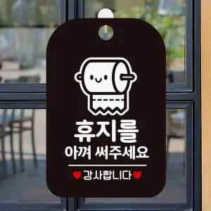 휴지를아껴써주세요1 매장알림판 사각안내판 블랙