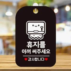 휴지를아껴써주세요2 사각안내판 블랙 매장알림판