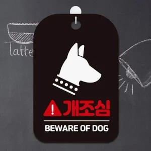 개조심 DOG1 알림판 BEWARE 블랙 사각안내판 OF