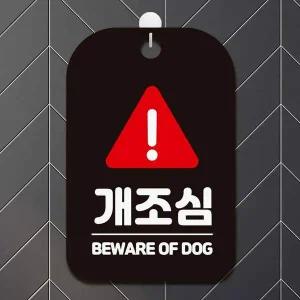 개조심 알림판 BEWARE 사각안내판 블랙 DOG2 OF