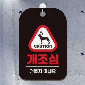 사각안내판 블랙 알림판 건들지마세요 개조심