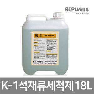 석재세척제 (K-1)18L-돌/녹물/제거제/찌든때/시멘트/세정제/세제/청소/백화/세척/사우나/욕실/계단