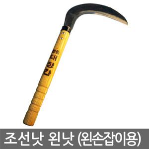 조선낫(왼낫) 왼손잡이용낫 잔디 잡초제거 나무가지치