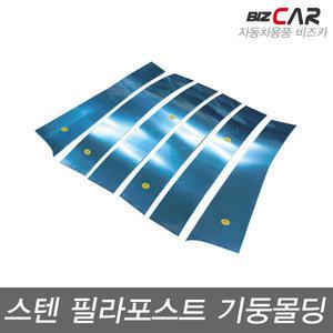 그랜드카니발 (2006~2014) 스텐 기둥몰딩 (6P)