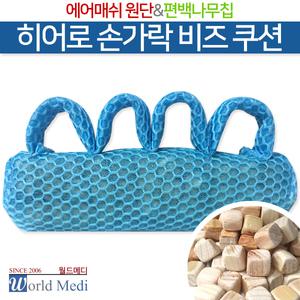 히어로 손가락 비즈 쿠션-손 지압기L/편백나무칩/매쉬