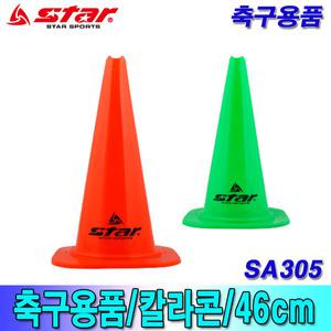 (스타)축구용품 칼라콘 레드 그린콘 46cm SA305